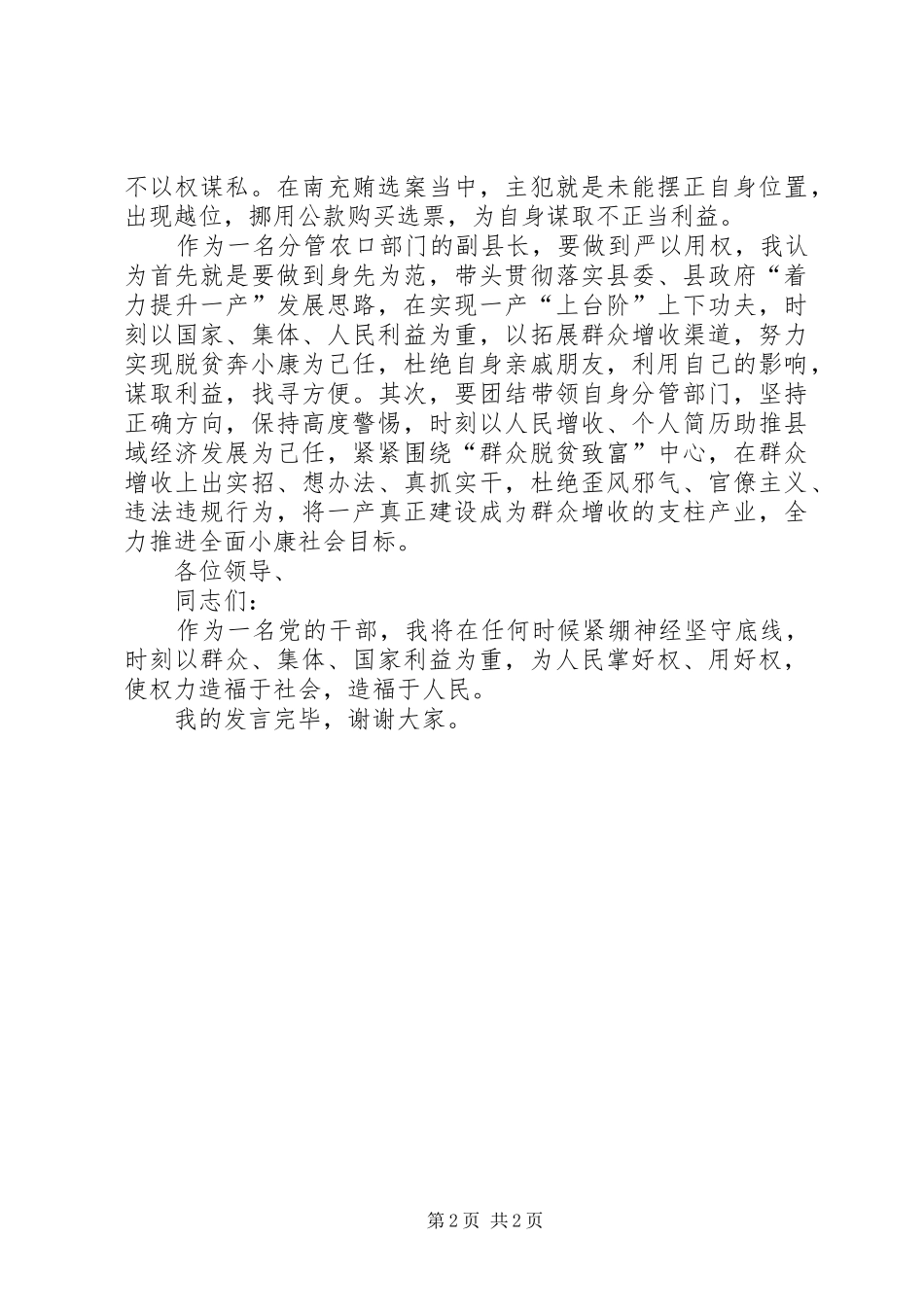 副县长“严以用权”专题研讨发言_第2页