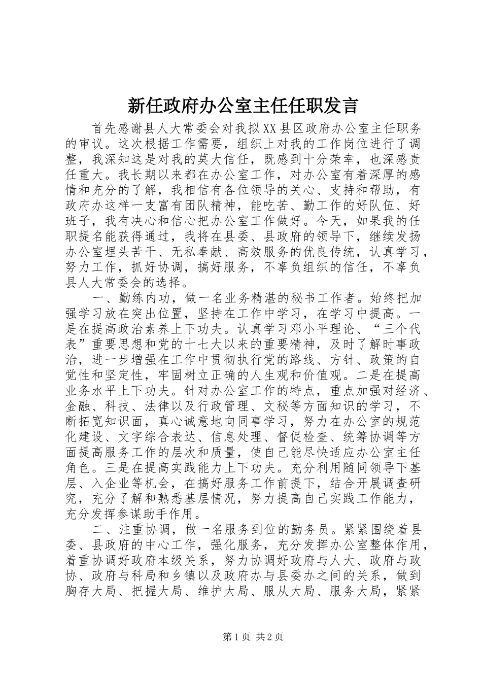新任政府办公室主任任职发言稿 (2)_第1页