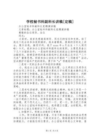 学校秘书科副科长演讲稿[定稿]