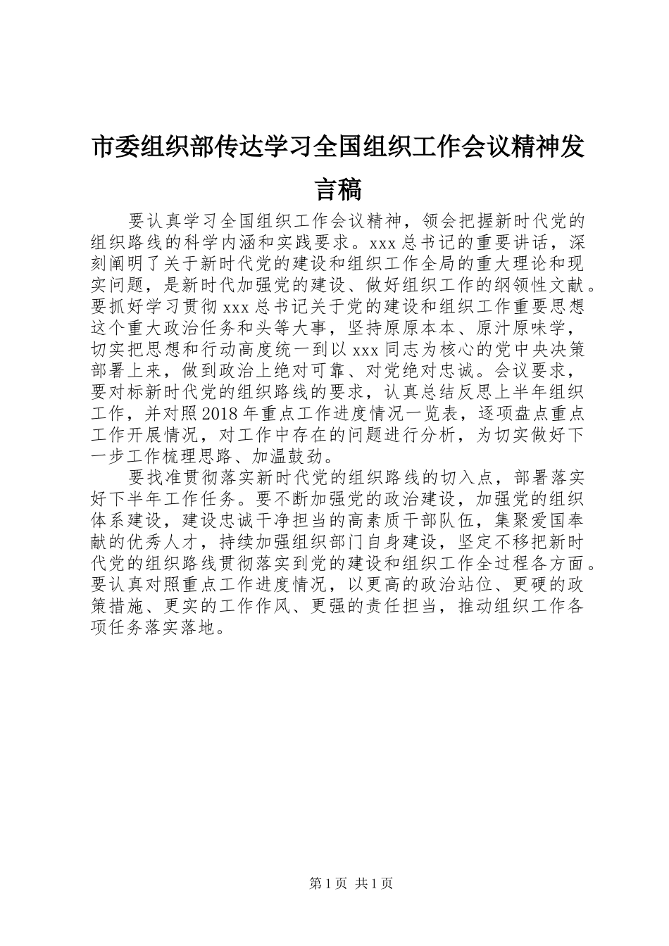 市委组织部传达学习全国组织工作会议精神发言_第1页
