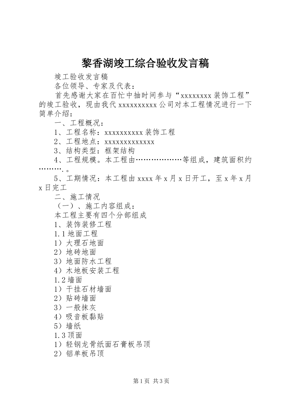 黎香湖竣工综合验收发言稿范文_第1页