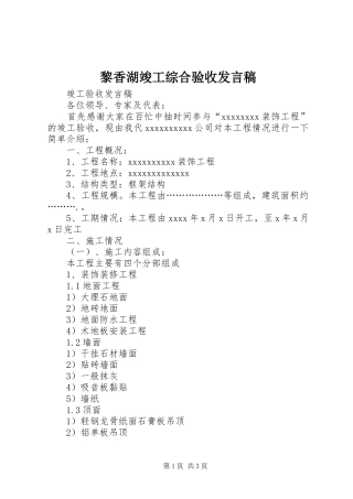 黎香湖竣工综合验收发言稿范文