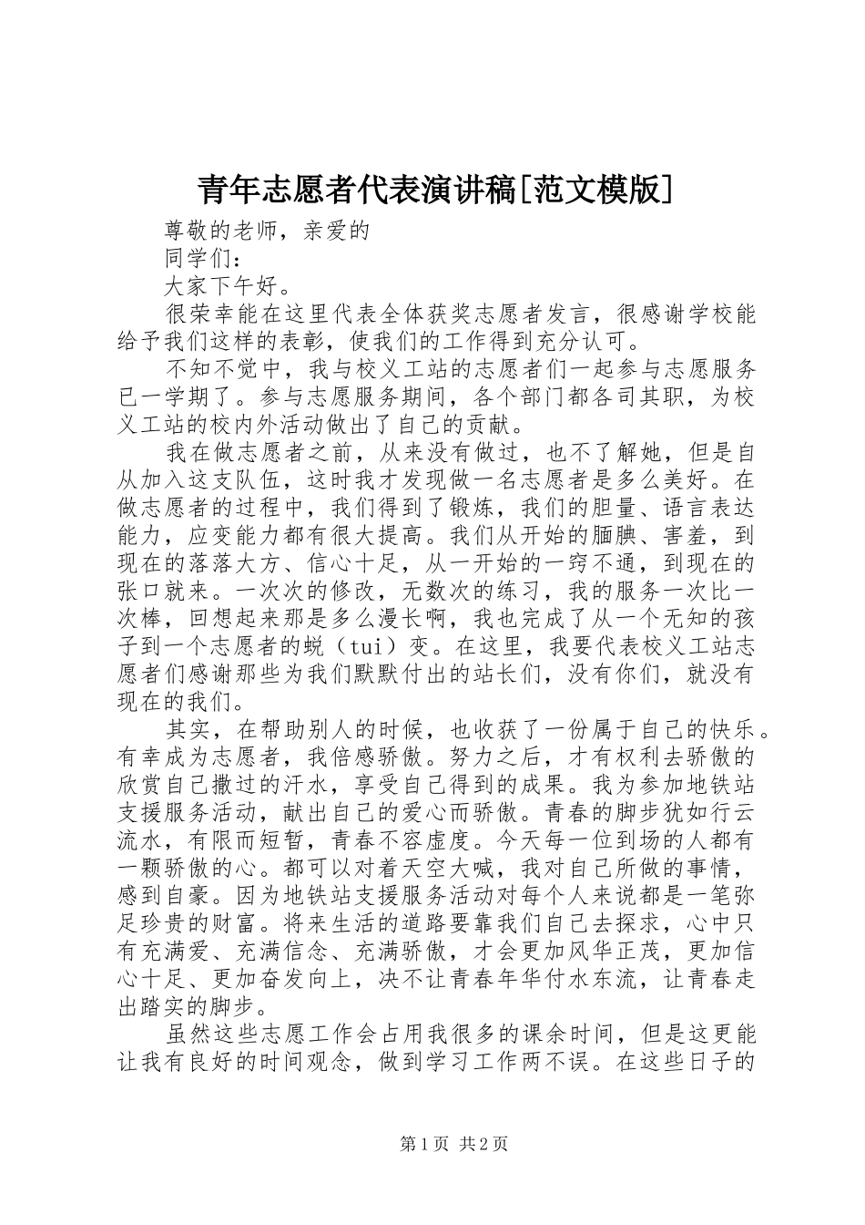 青年志愿者代表演讲稿[范文模版] (3)_第1页