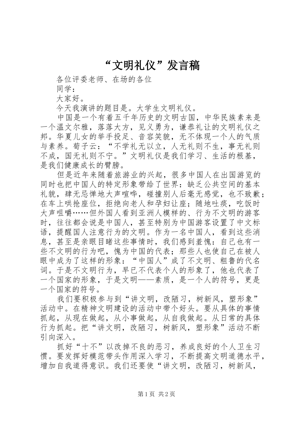 “文明礼仪”发言_第1页