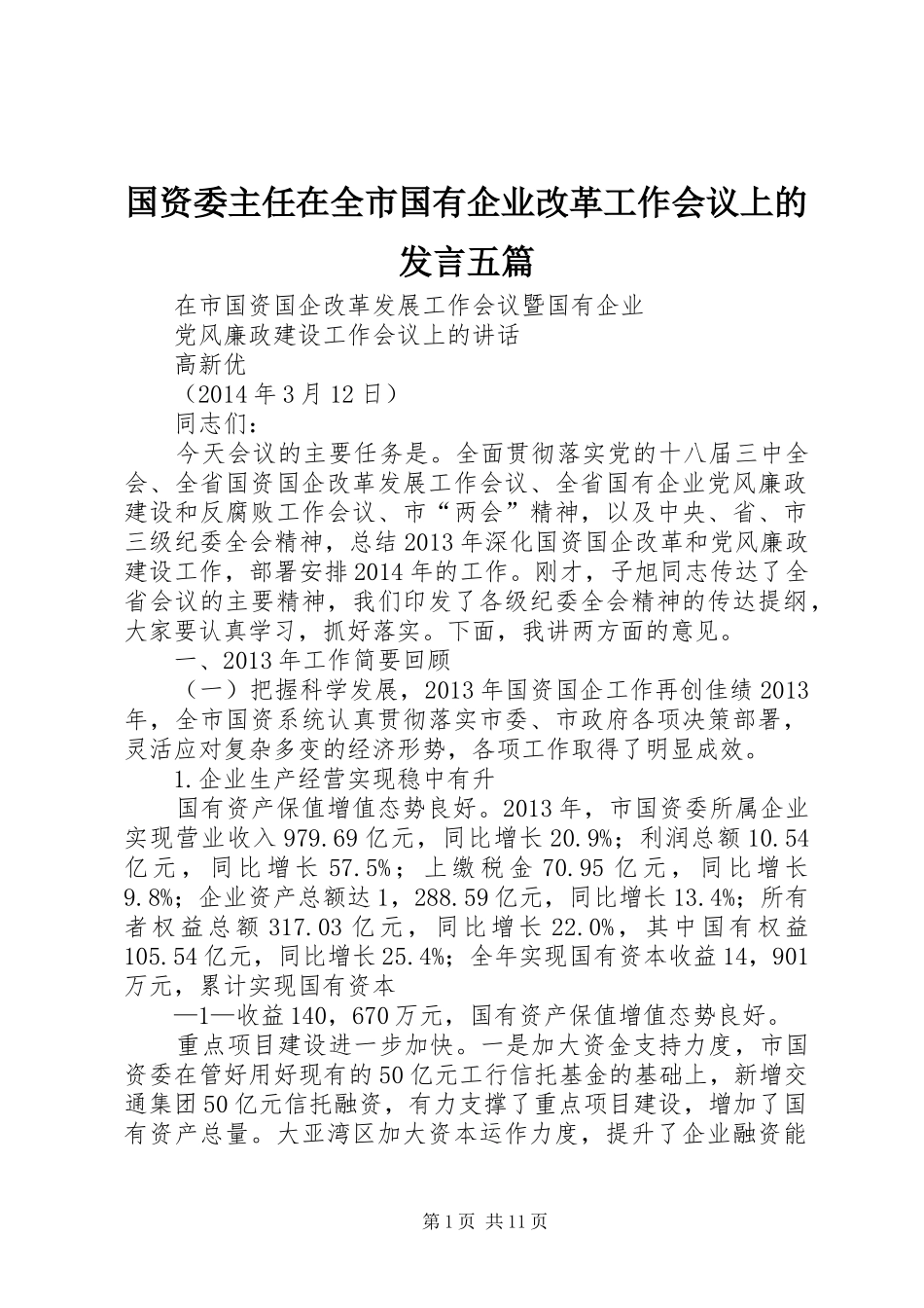 国资委主任在全市国有企业改革工作会议上的发言稿五篇_第1页