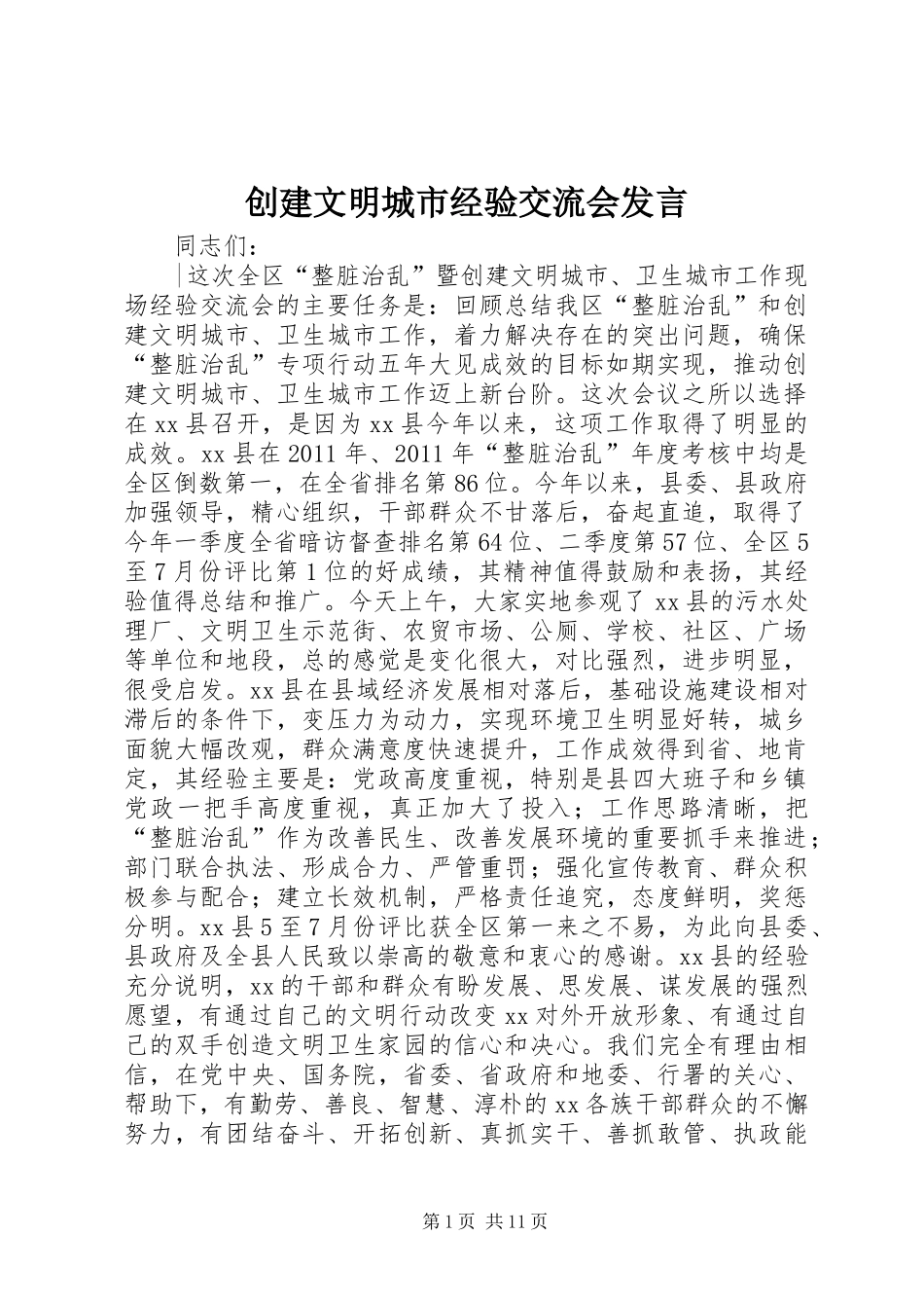 创建文明城市经验交流会发言稿 (2)_第1页