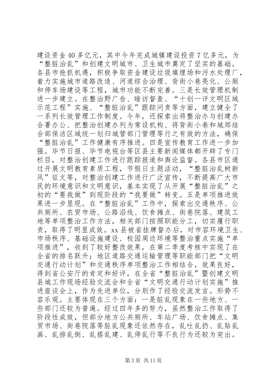 创建文明城市经验交流会发言稿 (2)_第3页