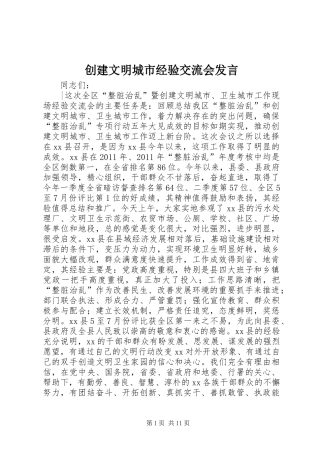 创建文明城市经验交流会发言稿 (2)