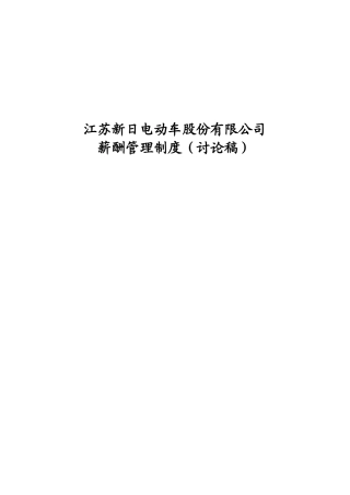 新日电动车公司薪酬工资管理制度