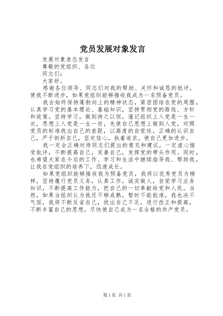 党员发展对象发言稿 (2)_第1页