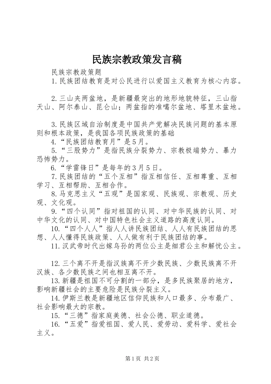 民族宗教政策发言稿范文_第1页