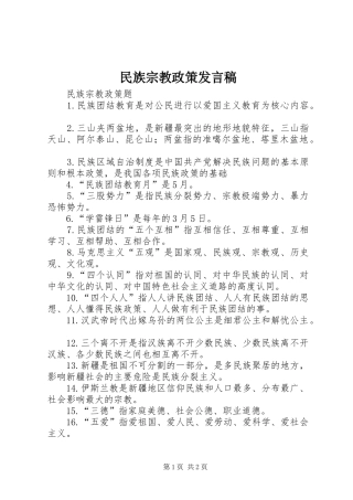 民族宗教政策发言稿范文