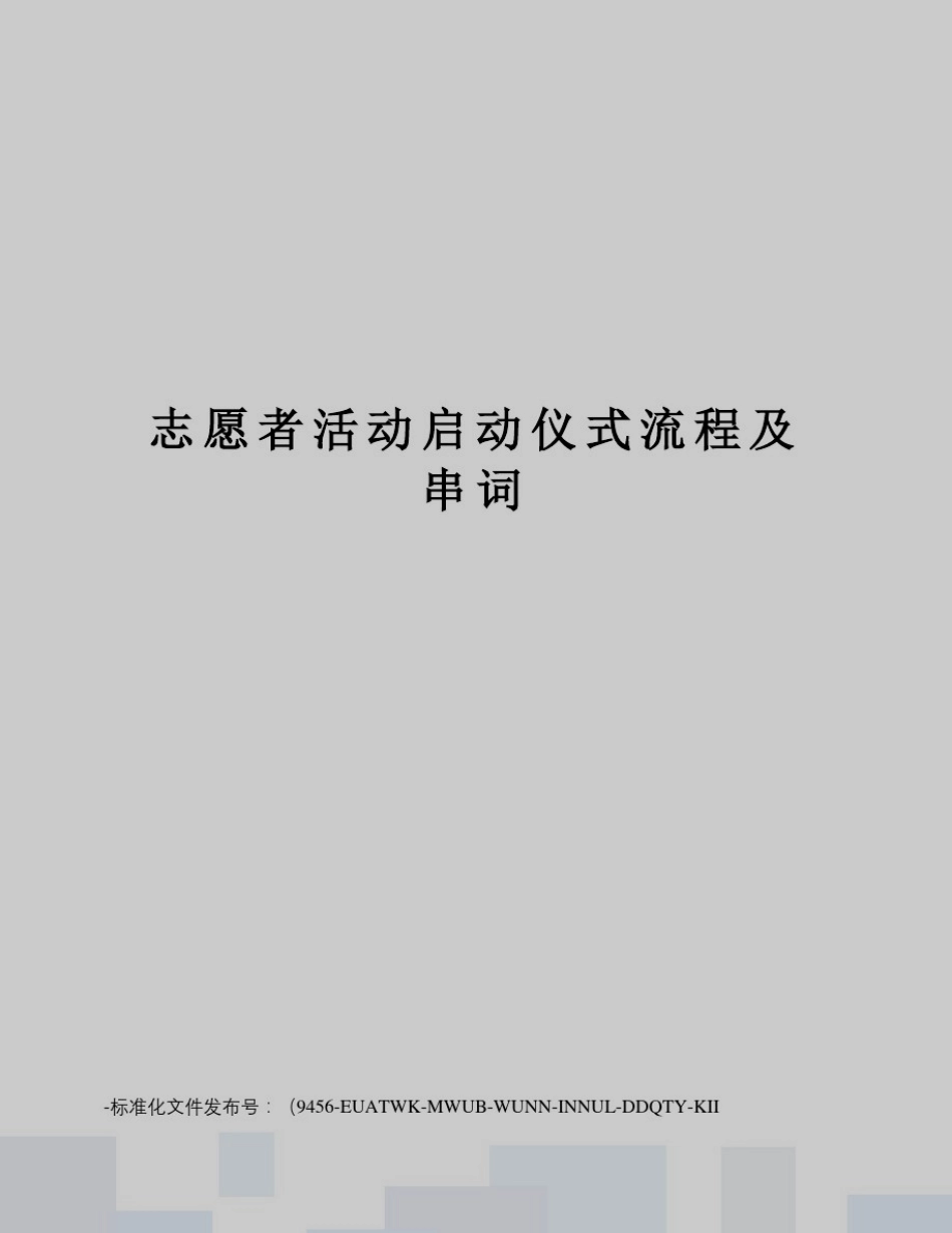 志愿者活动启动仪式流程及串词_第1页