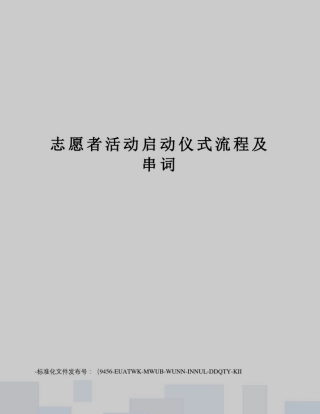 志愿者活动启动仪式流程及串词