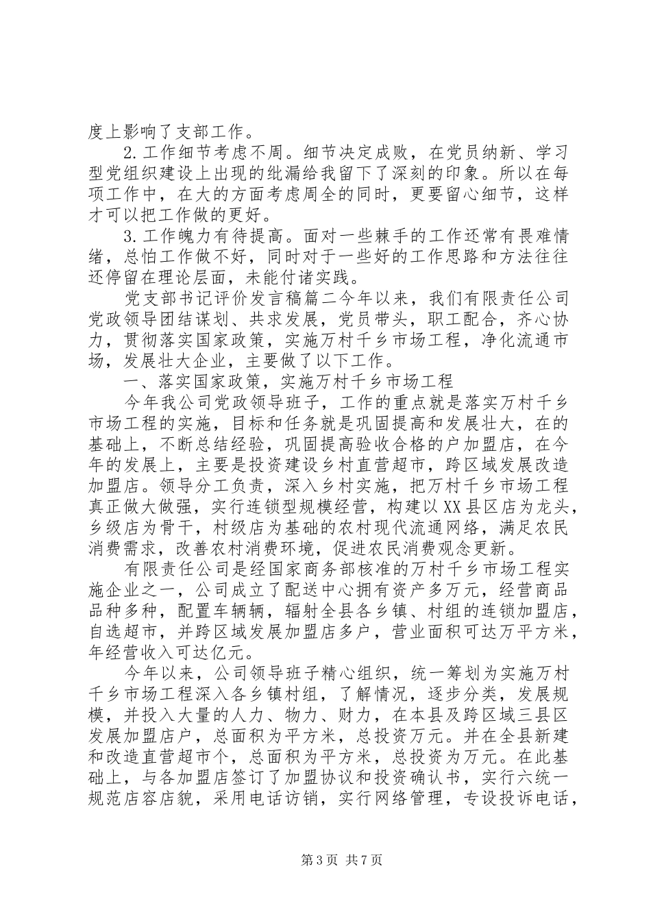 党支部书记评价发言_第3页