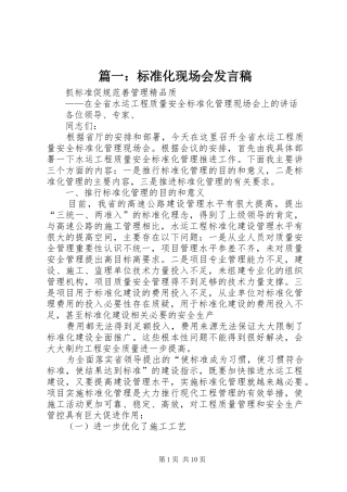 篇一：标准化现场会发言