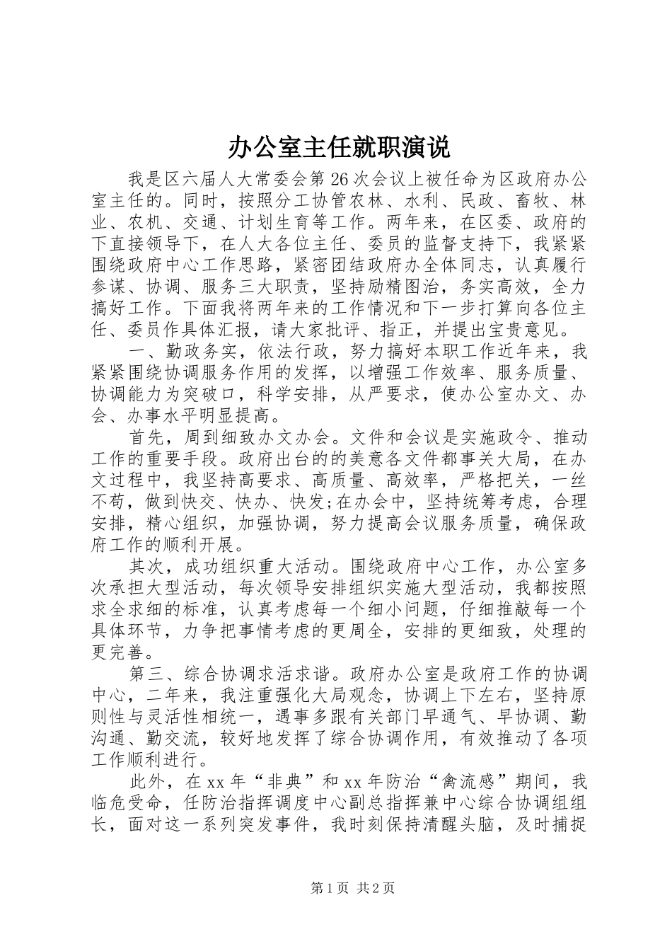 办公室主任就职演说稿_第1页