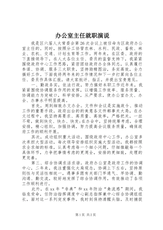 办公室主任就职演说稿