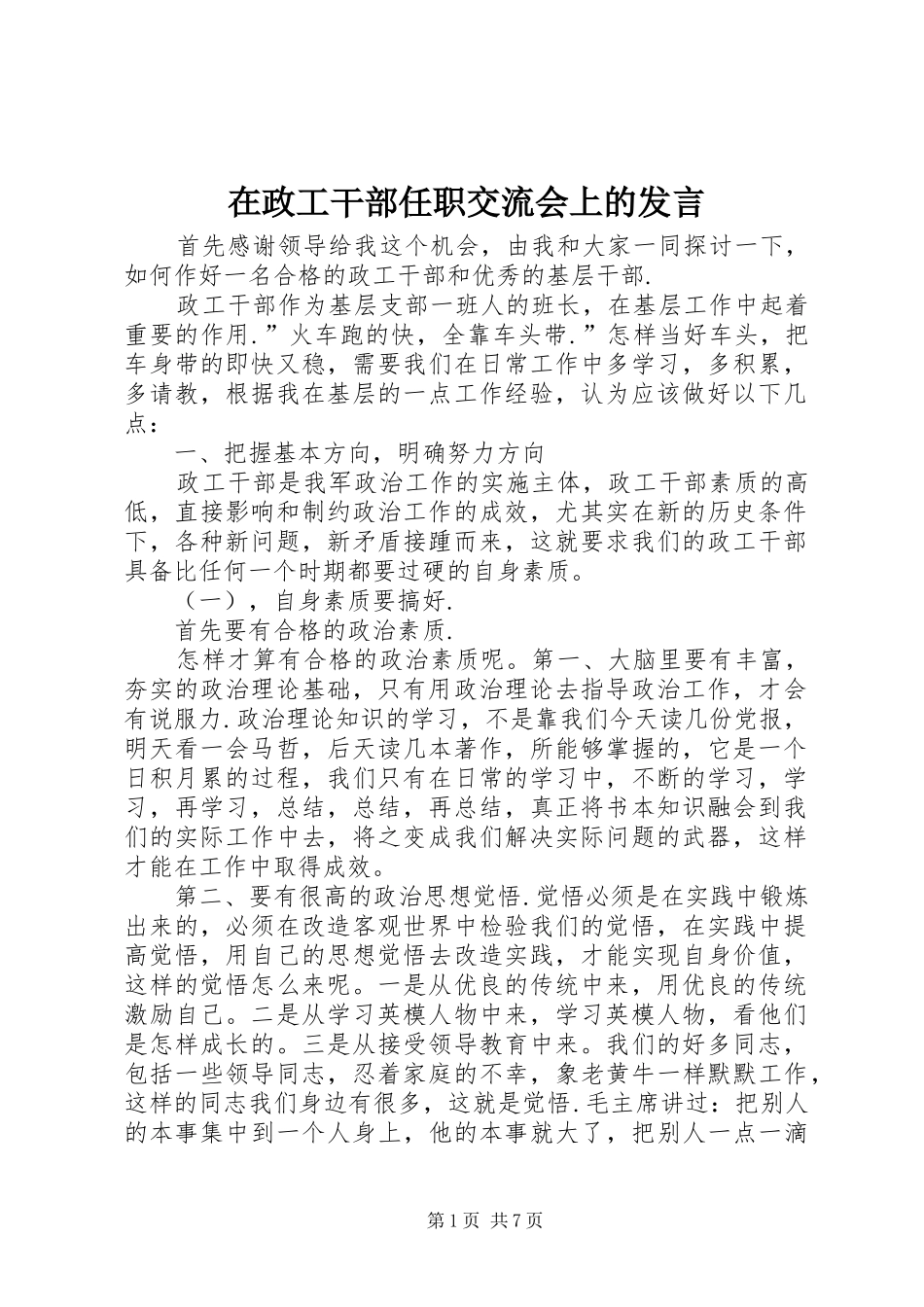 在政工干部任职交流会上的发言稿_第1页