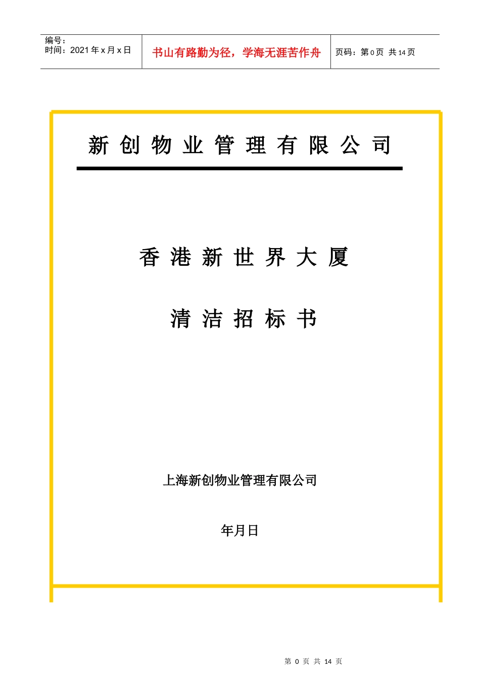 新世界大厦项目清洁招标书(DOC14页)_第1页