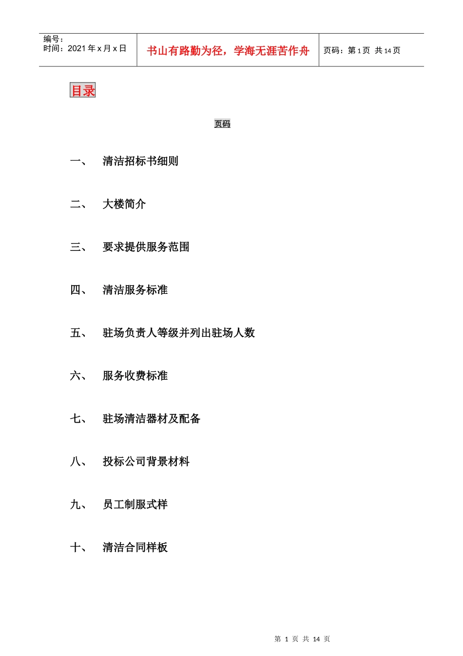 新世界大厦项目清洁招标书(DOC14页)_第2页