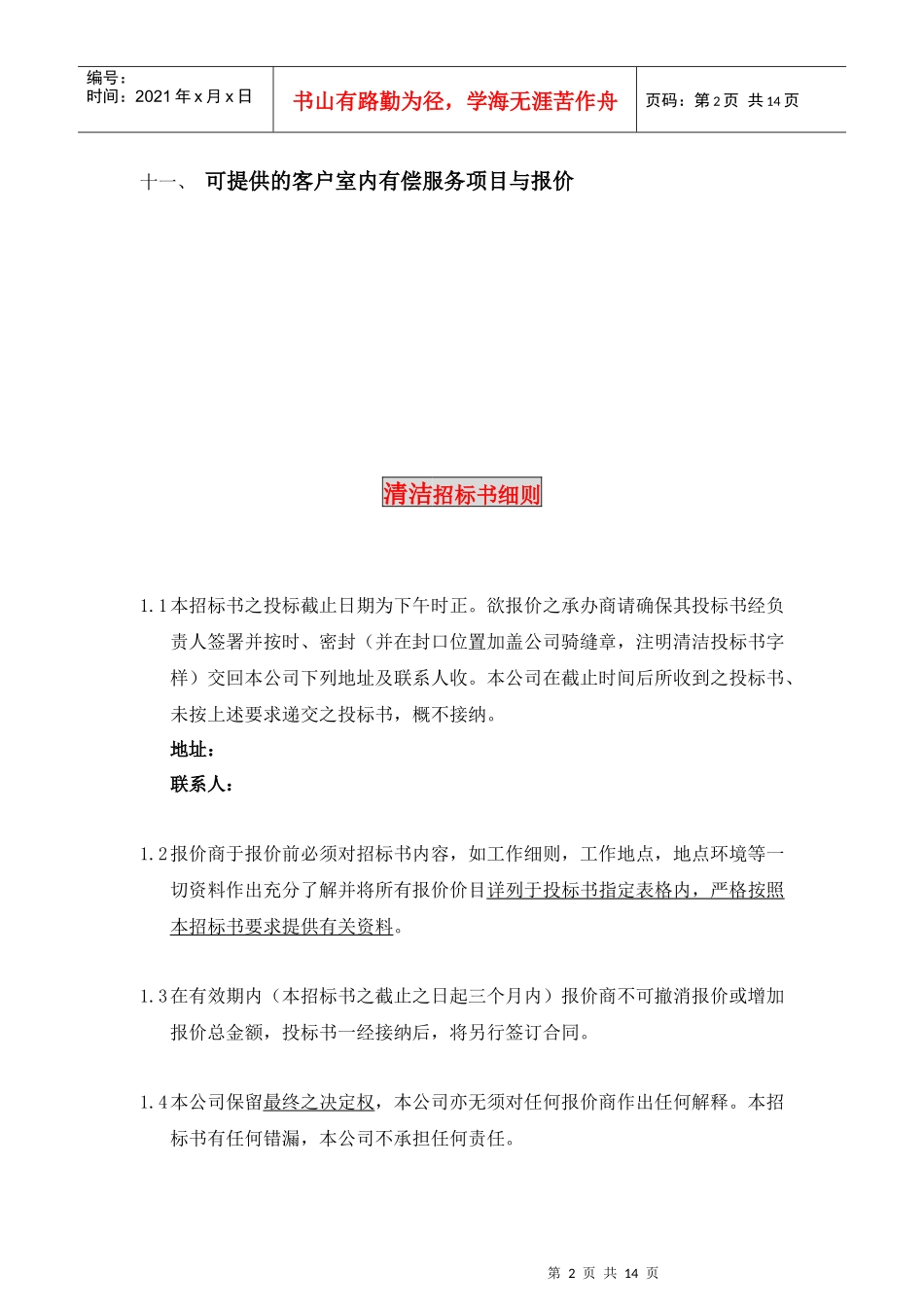 新世界大厦项目清洁招标书(DOC14页)_第3页