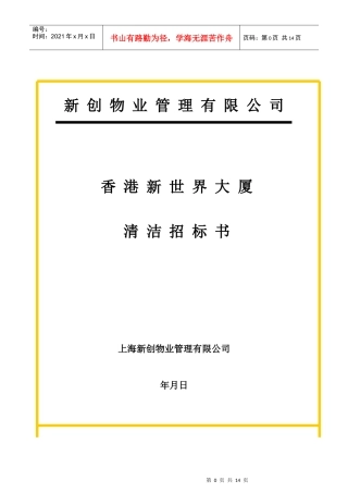 新世界大厦项目清洁招标书(DOC14页)