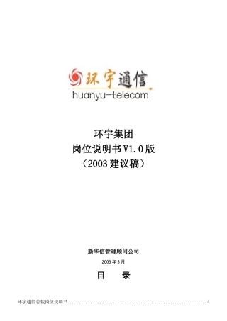 新华信管理顾问公司岗位说明书