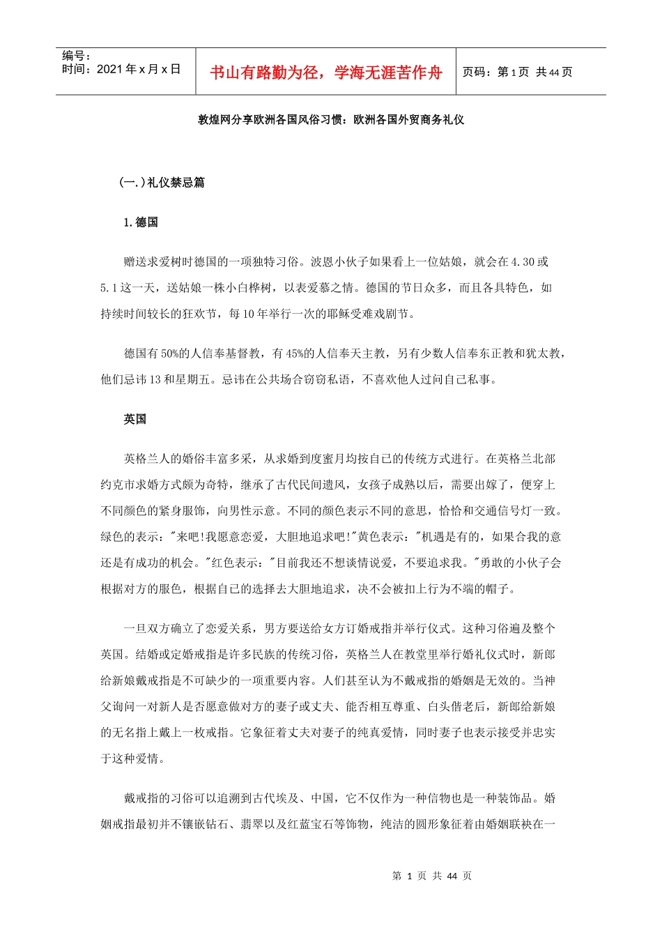 敦煌网分享欧洲各国风俗习惯欧洲各国外贸商务礼仪_第1页