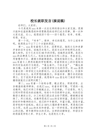 校长就职发言(演说稿)