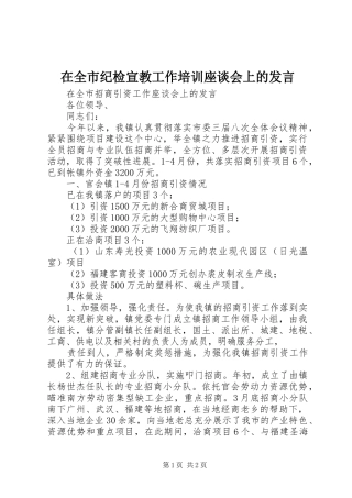 在全市纪检宣教工作培训座谈会上的发言稿