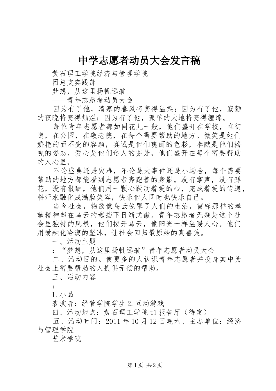 中学志愿者动员大会发言稿范文_第1页