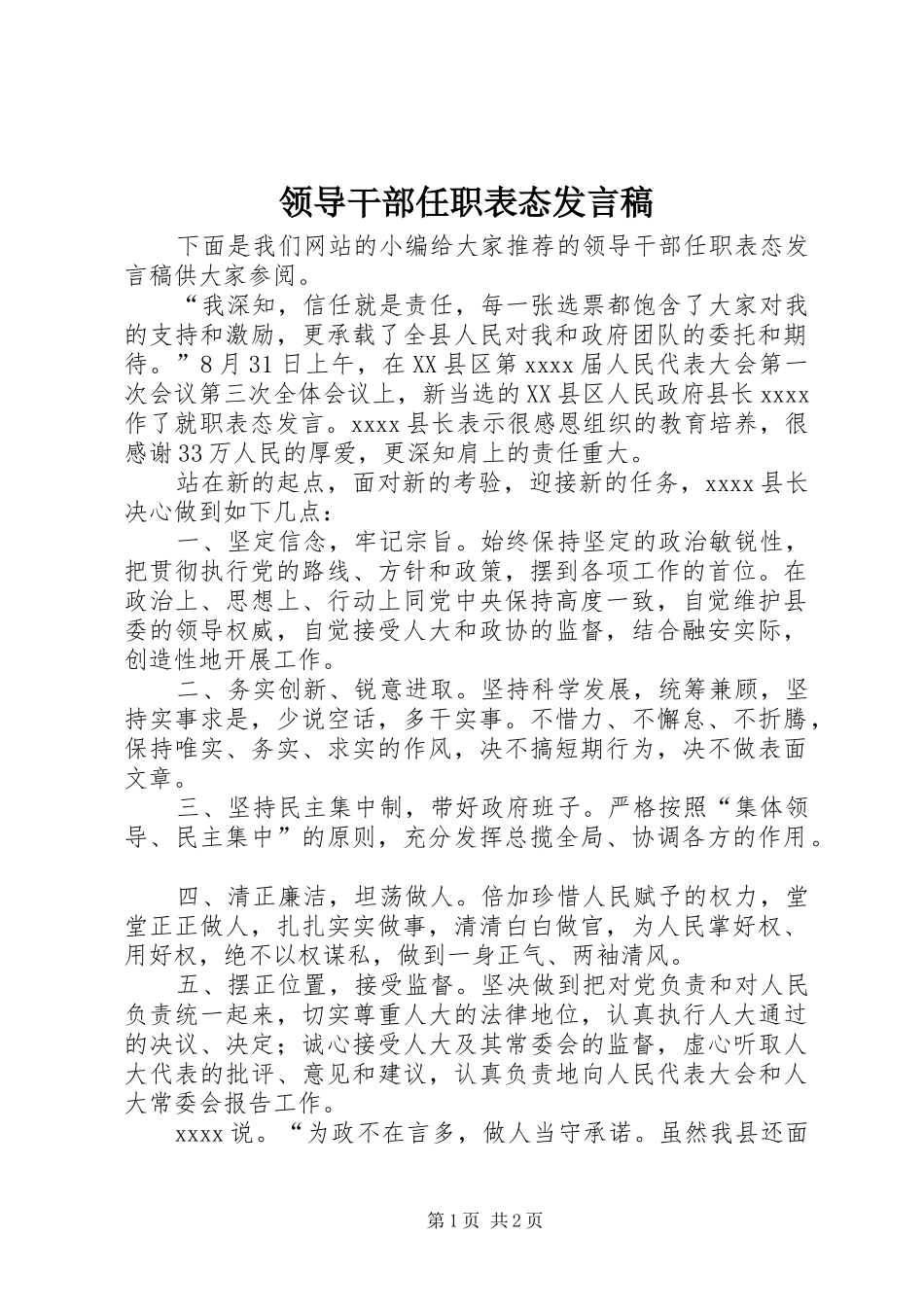 领导干部任职表态发言_第1页