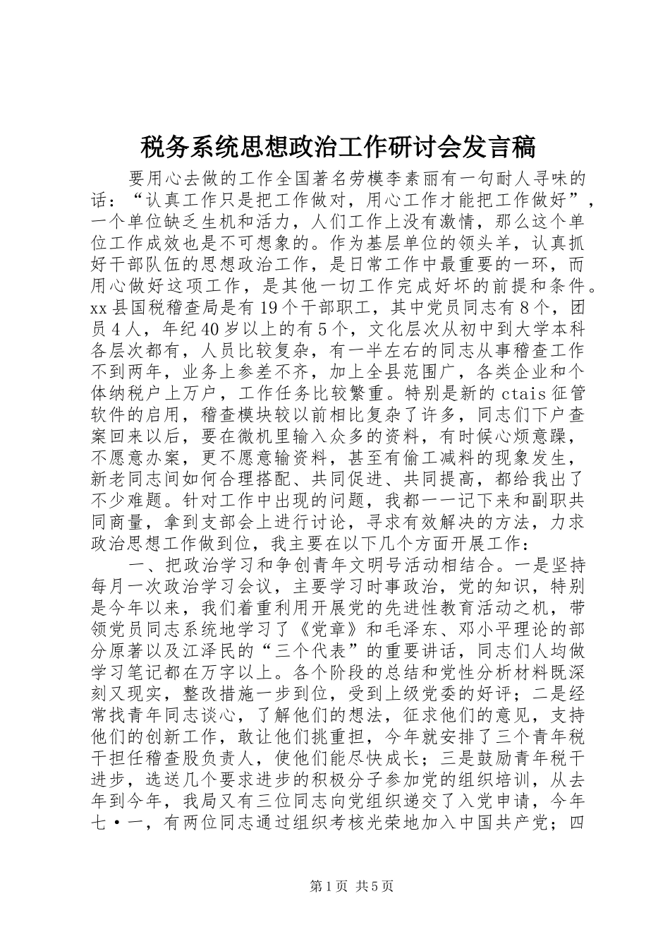 税务系统思想政治工作研讨会发言稿范文_第1页