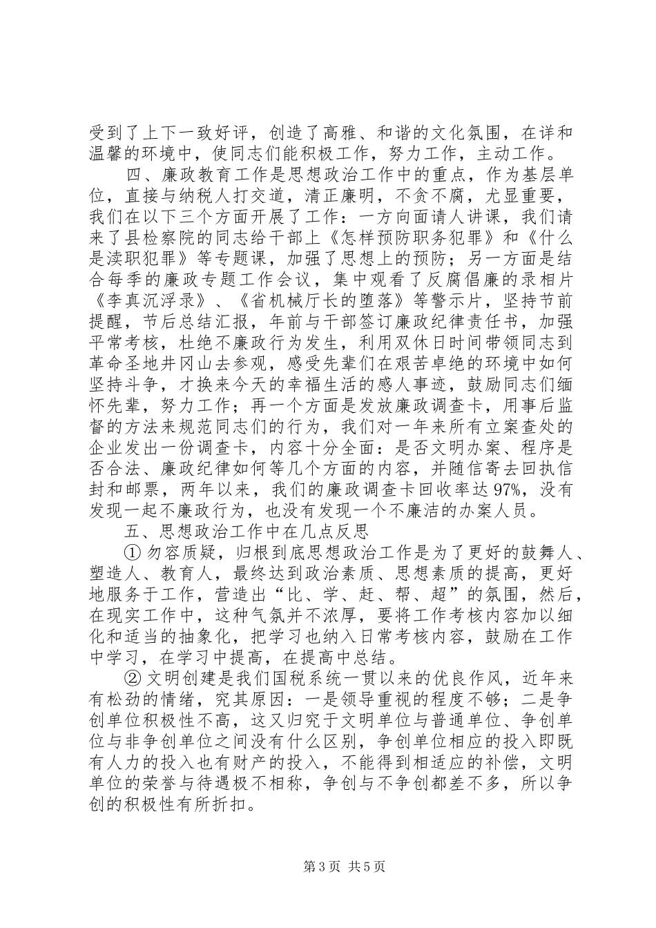 税务系统思想政治工作研讨会发言稿范文_第3页