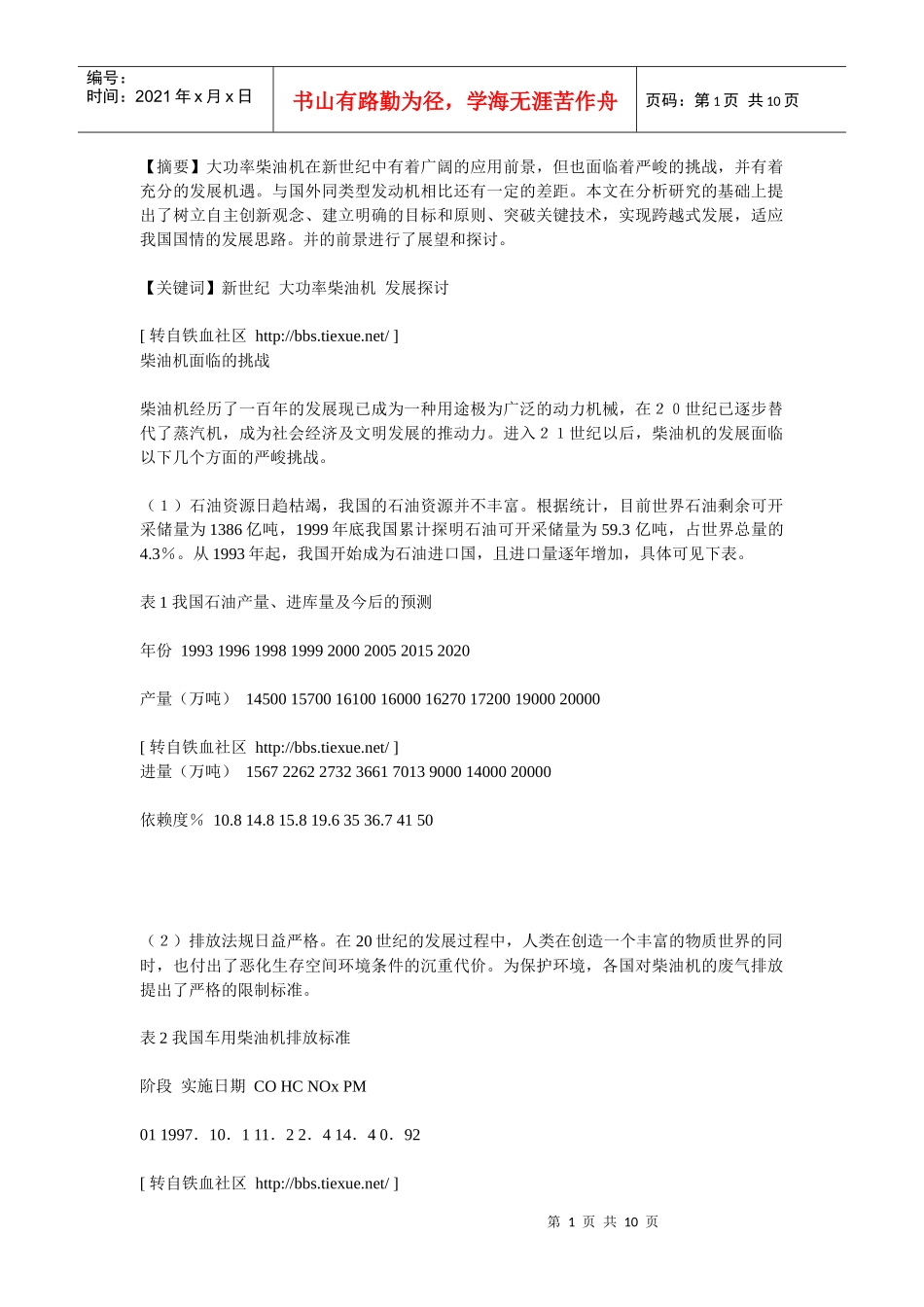 新世纪我国大功率柴油机发展探讨_第1页