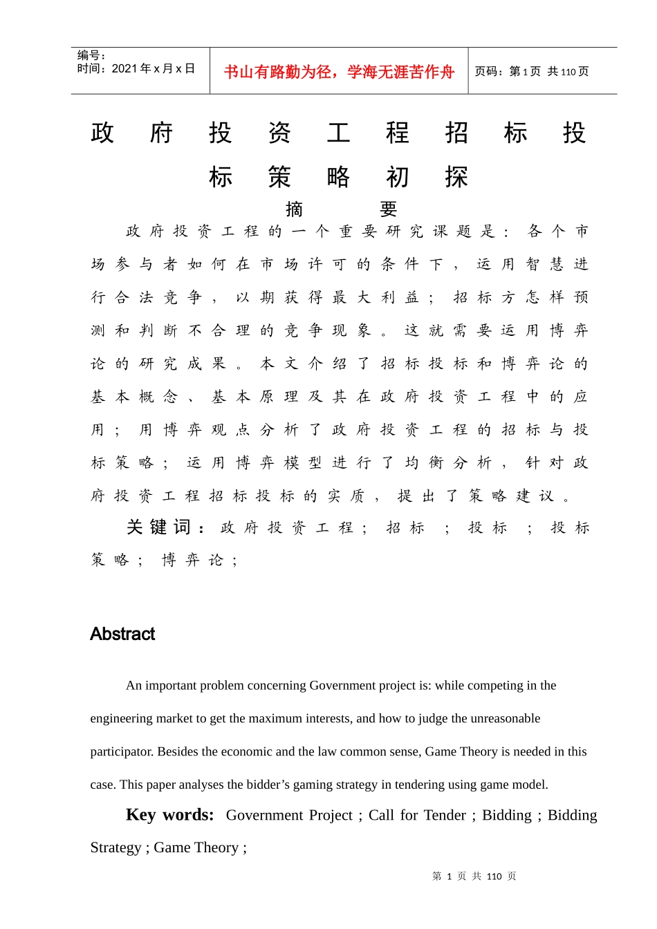 政府投资工程招标投标策略_第1页