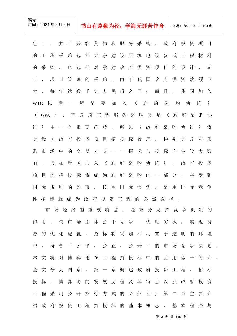 政府投资工程招标投标策略_第3页
