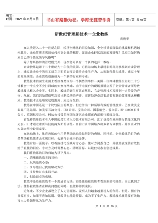 新世纪管理新技术--企业教练
