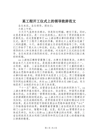 某工程开工仪式上的领导演讲致辞范文