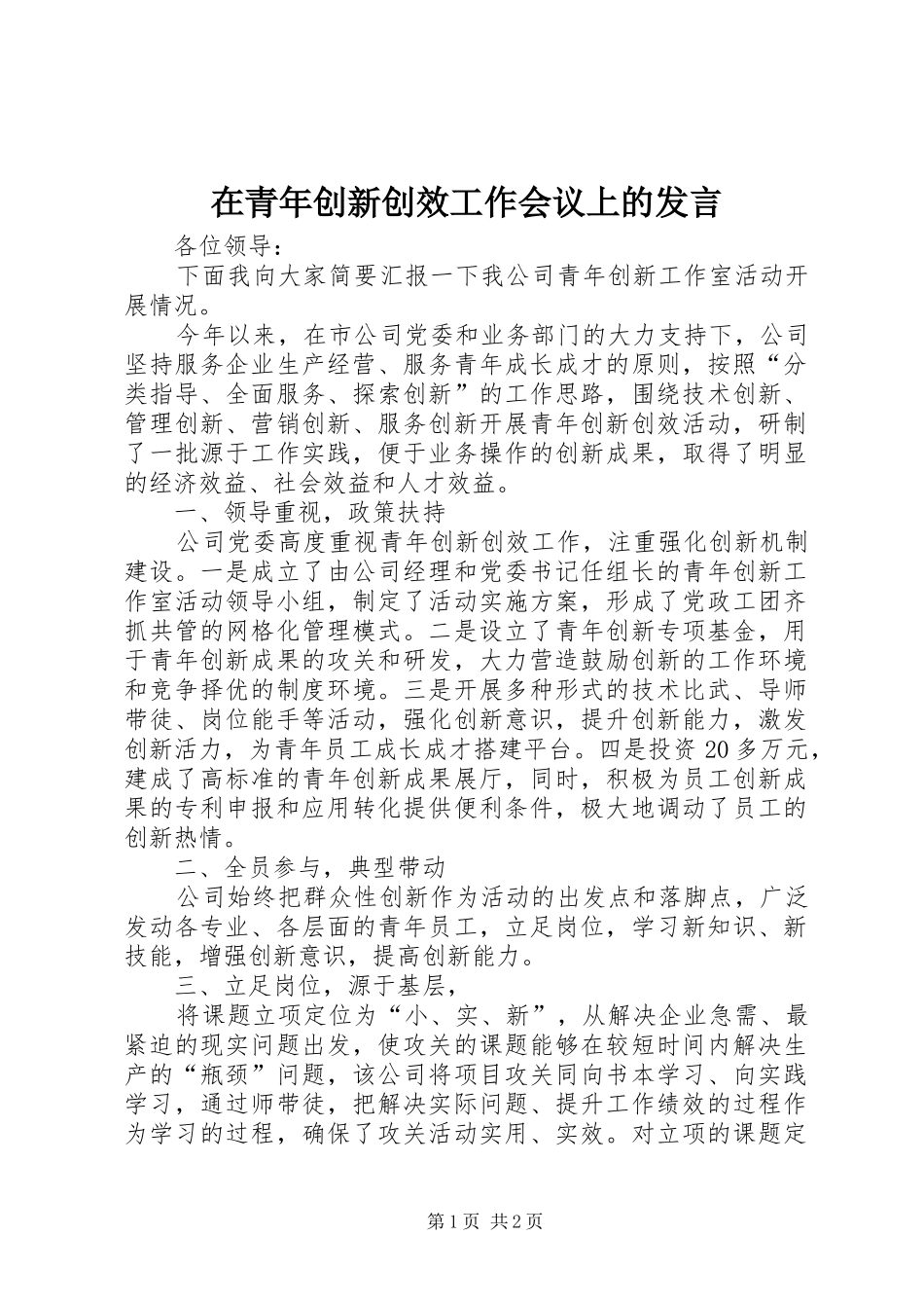 在青年创新创效工作会议上的发言稿_第1页