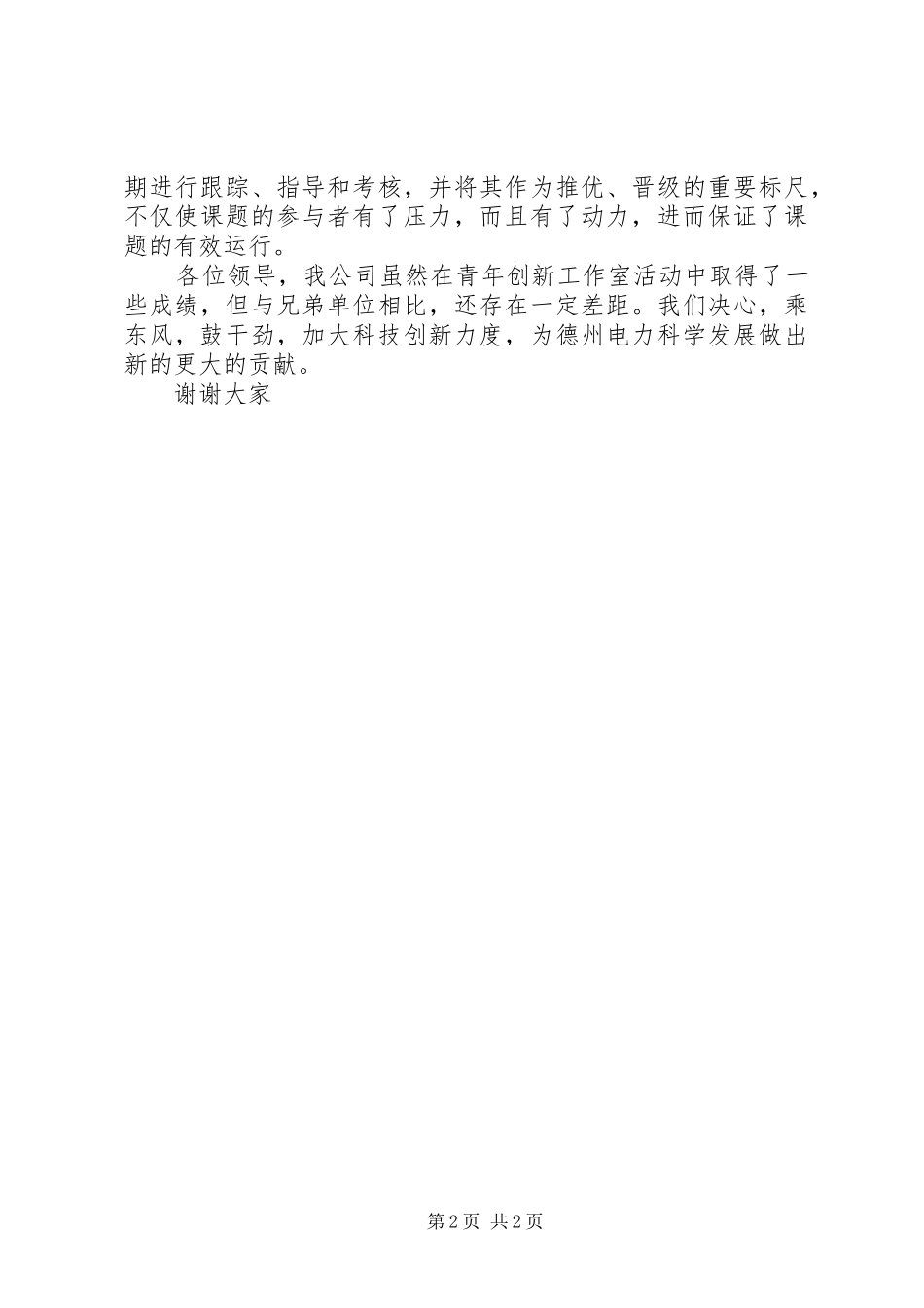在青年创新创效工作会议上的发言稿_第2页