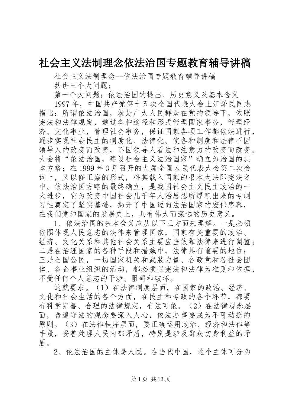 社会主义法制理念依法治国专题教育辅导演讲稿 (3)_第1页