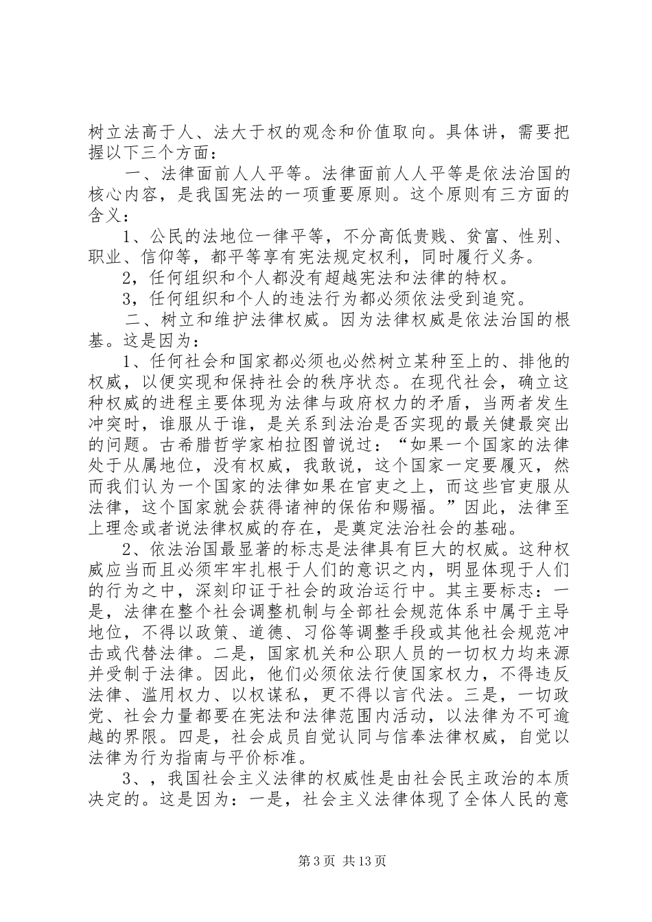 社会主义法制理念依法治国专题教育辅导演讲稿 (3)_第3页