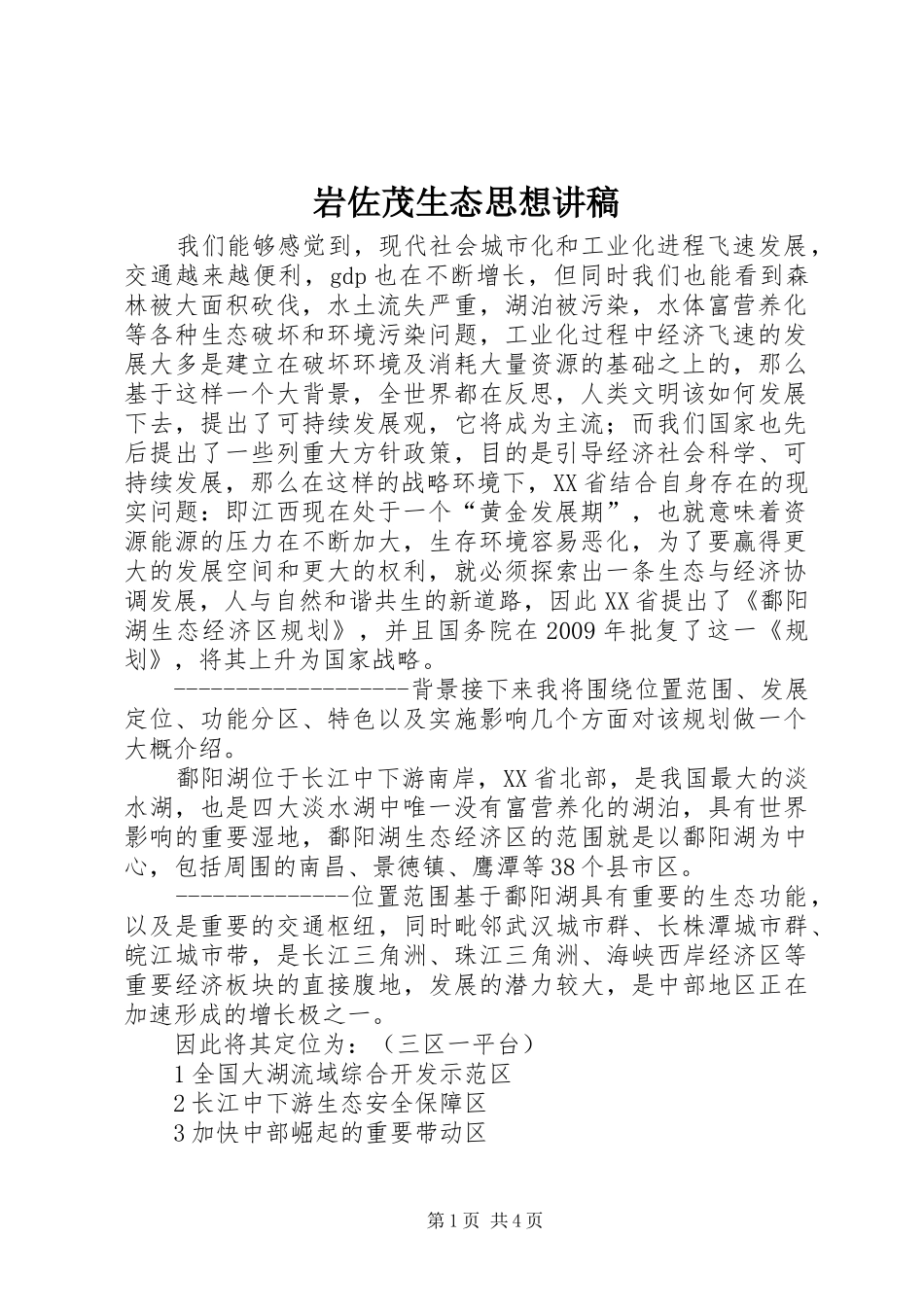 岩佐茂生态思想演讲稿 (2)_第1页