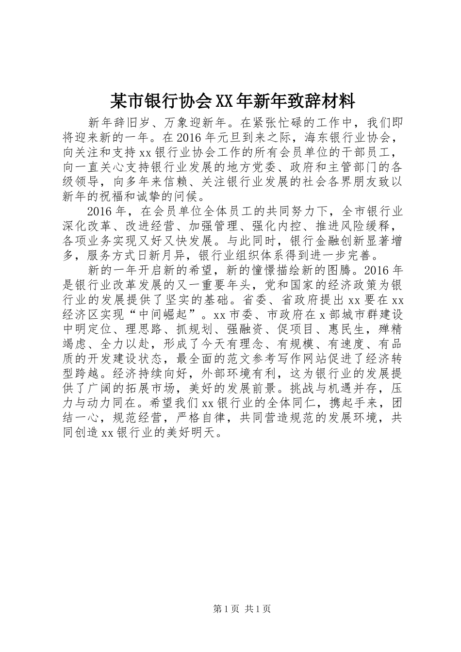 某市银行协会XX年新年演讲致辞材料_第1页