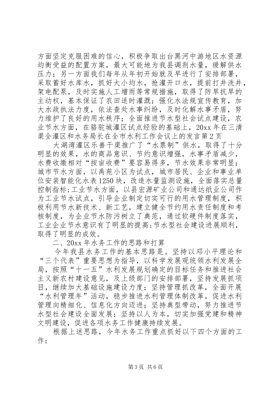 水务局长在全市水利工作会议上的发言稿_第3页