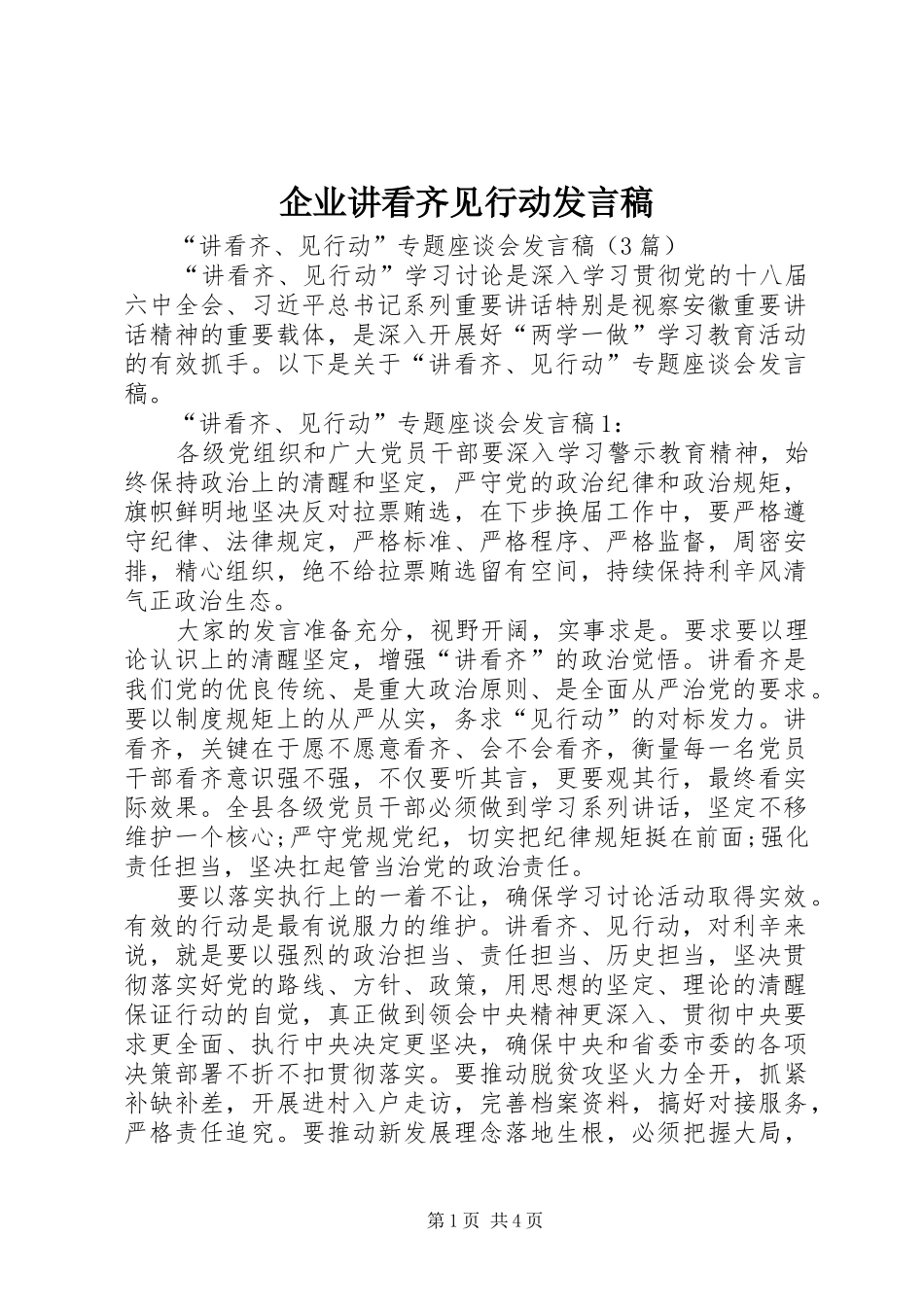 企业讲看齐见行动发言稿范文_第1页