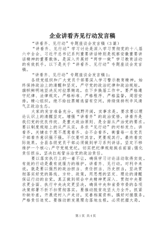 企业讲看齐见行动发言稿范文