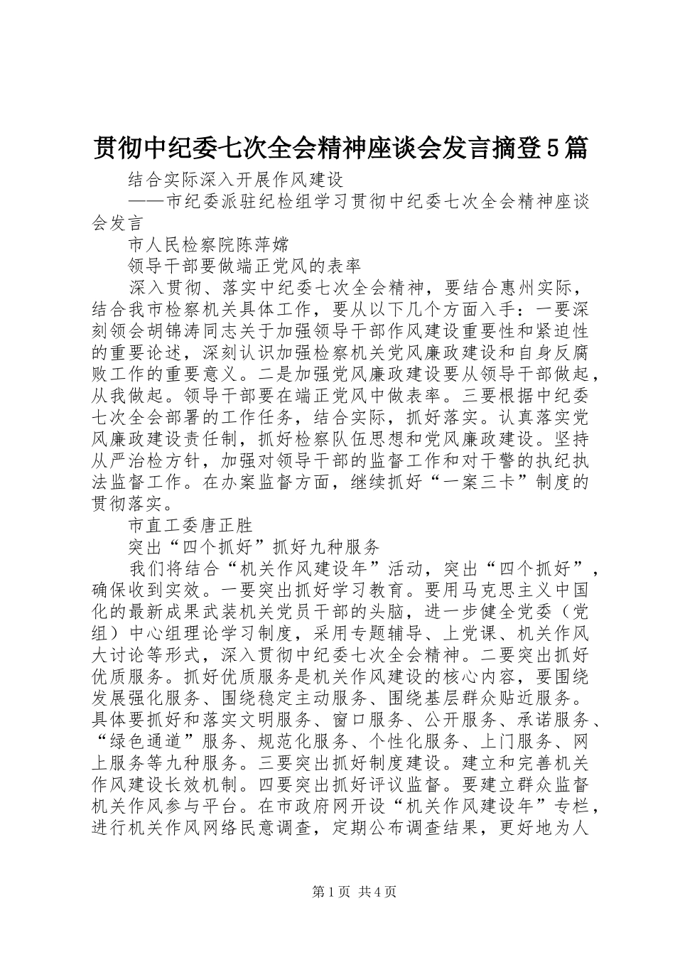 贯彻中纪委七次全会精神座谈会发言稿摘登5篇_第1页